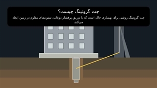 جت گروتینگ یا تزریق با فشار قوی
