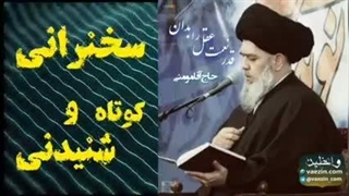 قدر نعمت عقل را بدان ... سخنرانی کوتاه و شنیدنی حجت الاسلام مومنی