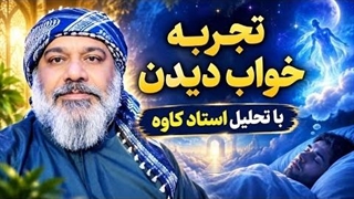 تجریه خواب دیدن (با تحلیل شیخ کاوه)