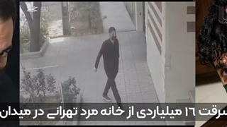 سرقت 16 میلیاردی از خانه مرد تهرانی؛ دزدها شناسنامه‌ها را هم بردند!
