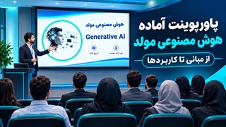 پاورپوینت آماده هوش مصنوعی مولد | فایل Generative AI