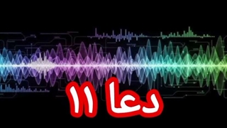 دعا ۱۱