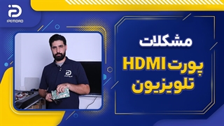 مشکلات پورت HDMI تلویزیون