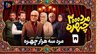 سریال مرد سه هزار چهره قسمت 5