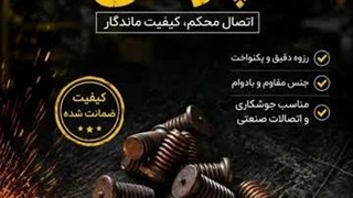 معرفی و کاربرد پیچ جوشی صنعتی | اتصال محکم و کیفیت ماندگار