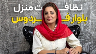 نظافت منزل بلوار فردوس