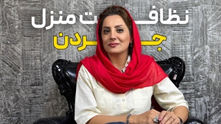 نظافت منزل جردن