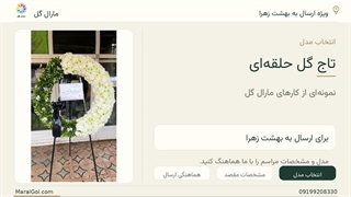 تاج گل ترحیم برای مراسم ختم و بهشت زهرا؛ نمونه‌های مارال گل