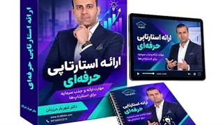 دوره ارائه استارتاپی حرفه‌ای | دکتر شهریار مرزبان