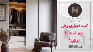 ریلی، لولایی یا آکاردئونی؟ کدام کمد دیواری سرمایه‌گذاری بهتری برای خانه شماست؟