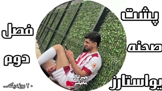 پشت صحنه ویدیو امیر موفق «یواستارز_فصل دوم» به زودی