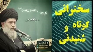 توجه به امام زمان (عج) . سخنرانی کوتاه و شنیدنی حجت الاسلام مومنی