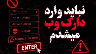 دارک وب واقعاً این شکلیه؟
