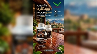 چرا زیبایی چوب ترمو در فضای باز نیاز به مراقبت دارد؟ | وودگارد WOOD.guard | محافظ زیبایی ترموود