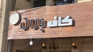 کافه باران