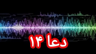 دعا ۱۴