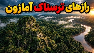 چرا هنوز نتونستیم جنگل آمازون رو کامل کشف کنیم؟