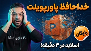 خداحافظ پاورپوینت دستی! آموزش ساخت پاورپوینت با هوش مصنوعی رایگان