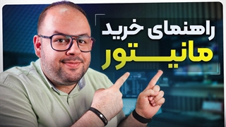 راهنمای خرید مانیتور / اینجوری مانیتور بخر!