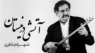 شهرام ناظری - آتشی در نیستان / تصنیف جاودانه ای از سوختن و رهایی