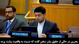 پاسخ نماینده ایران به ادعاهای نماینده بحرین