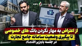 14050714: اعتراض به مهار نکردن بانک‌های خصوصی تا پیگیری برای تکمیل سامانه جامع تجارت
