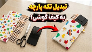آموزش دوخت کیف گوشی فانتزی با تکه پارچه (خیلی ساده و سریع)