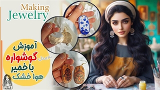 آموزش ساخت ۳مدل گوشواره با خمیر هواخشک / داس (دکوپاژ و نقاشی)