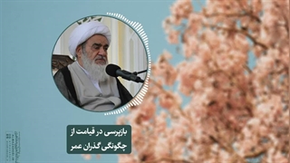 بازپرسی در قیامت از چگونگی گذران عمر(آیت الله العظمی مظاهری)