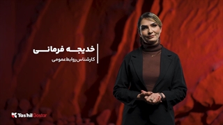 خدیجه فرمانی | تیم قابل اتکا؛ پشتوانه یک نرم‌افزار قابل اتکا