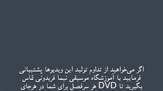 فیلم آموزش تار نیما فریدونی