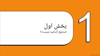 صندوقی_که_قوانین_را_شکست