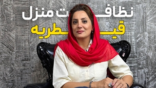 نظافت منزل قیطریه