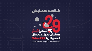 خلاصه همایش آنلاین «تحول دیجیتال کسب‌وکار با Odoo ERP» به مناسبت ۲۹ سالگی تسهیل‌گستر