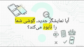 ترفندهای لو رفته؛ تشخیص ال سی دی اصل سامسونگ مثل یک تعمیرکار!