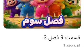لبوبو بخند 3 قسمت نهم