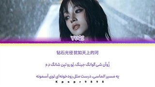 لیریک آهنگ چینی 银河之舞 (dance of the galaxy) از یوکی yuqi با ترجمه و تلفظ فارسی
