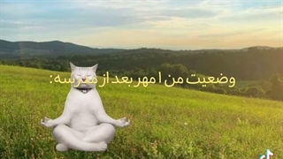 وضعیت من بعد شروع مدرسه: