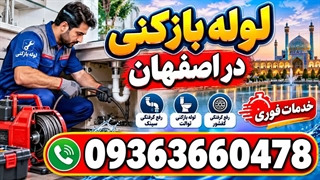 شماره 09363660478 لوله بازکنی در اصفهان