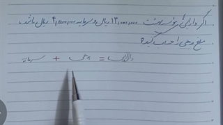 معادله حسابداری_ پودمان اول دریافت ها و پرداخت ها