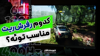 مانیتور ۶۰، ۱۲۰، ۲۴۰ یا ۴۰۰ هرتز؟ کدوم واقعاً به دردت می‌خوره؟