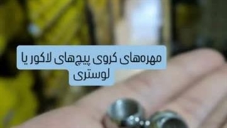 معرفی مهره‌ های کروی پیچ‌ های لاکور یا لوستری | کاربرد در صنعت روشنایی و دکوراسیون
