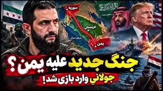 14050718: ورود ارتش جولانی به جنگ یمن