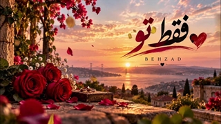 اهنگ جدید عاشقانه از بهزاد بنام (فقط تو)