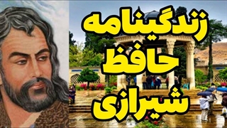 زندگینامه حافظ شیرازی / بیوگرافی بزرگترین شاعر ایران