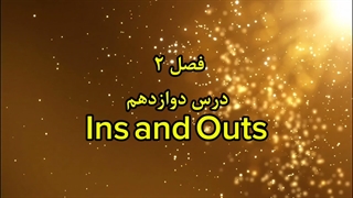 ضرب المثل انگلیسی Ins and Outs