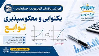 آموزش یکنوایی و معکوس‌پذیری توابع – آکادمی نیک درس