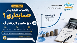 آموزش تابع نمایی و کاربردهای آن – آکادمی نیک درس