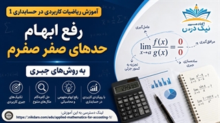 آموزش رفع ابهام حدهای صفر صفرم به روش‌های جبری – آکادمی نیک درس