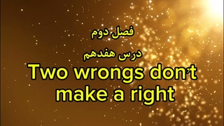 ضرب المثل انگلیسی Two wrongs don’t make a right